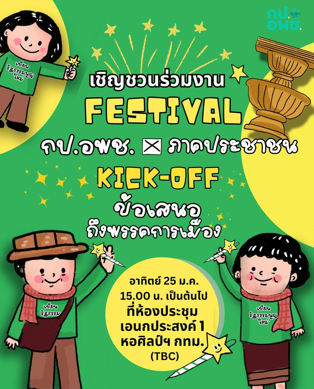 ขอเชิญชวนร่วมงาน Festival กป.อพช. (เครือข่ายภาคประชาชน) : Kick Off ข้อเสนอนโยบายภาคประชาชนถึงพรรคการเมือง